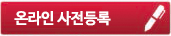 온라인 사전등록